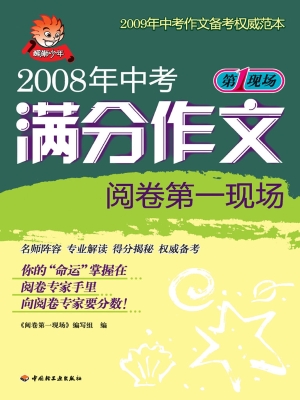 2008年中考满分作文阅