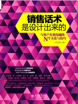销售话术是设计出来的