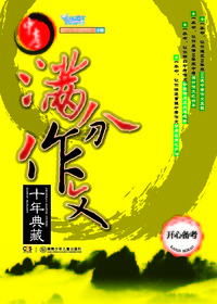 开心备考·中考满分作