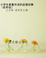 小学生最喜欢读的益智
