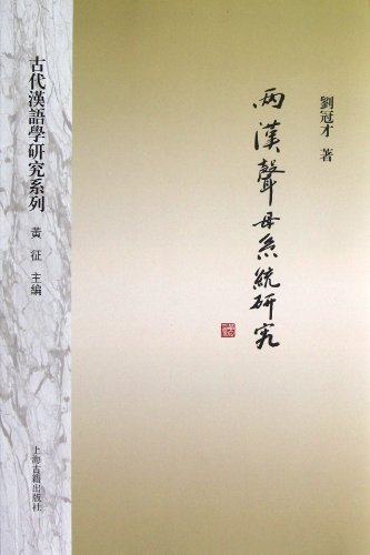 两汉声母系统研究