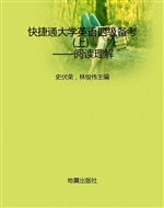 快捷通大学英语四级备