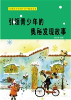 引领青少年的奥秘发现
