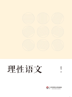 理性语文