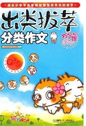出类拔萃——小学生分