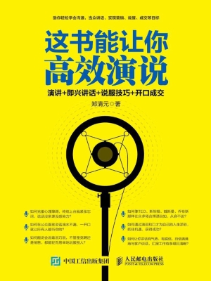 这书能让你高效演说—