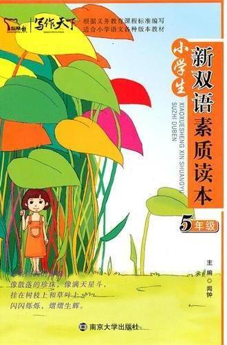 小学生新双语素质读本