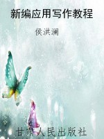 新编应用写作教程