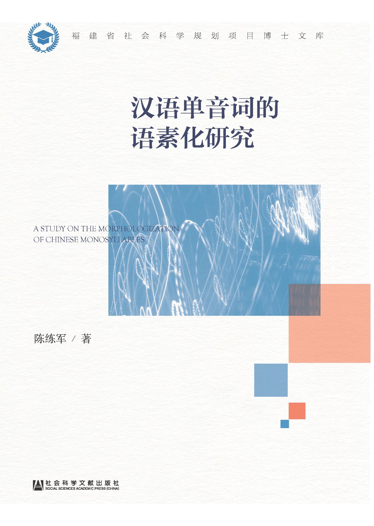 汉语单音词的语素化研
