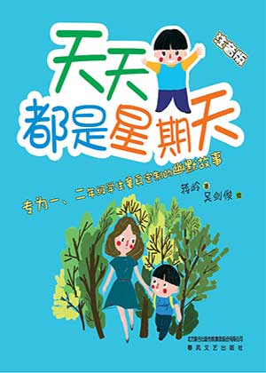 天天都是星期天