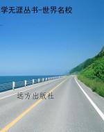 学无涯丛书-世界名校