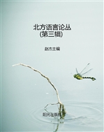 北方语言论丛（第三辑）