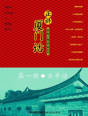 正讲厦门话（第一册）——