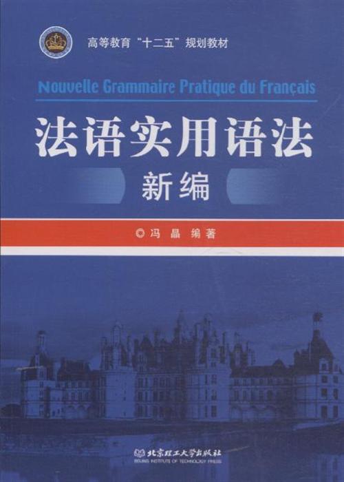 法语实用语法新编