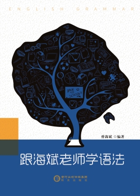 跟海斌老师学语法