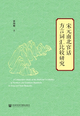 宋元南北官话方言词汇