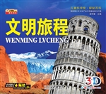 文明旅程