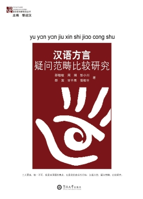 汉语方言疑问范畴比较