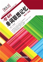 考研单词联想记忆