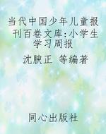 当代中国少年儿童报刊