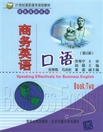 商务英语口语（第2册）