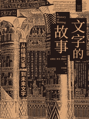 文字的故事：从结绳记事