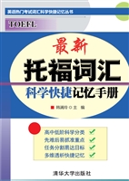 最新托福词汇科学快捷
