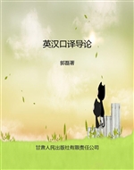 英汉口译导论