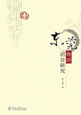 东莞粤语语音研究