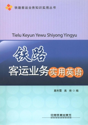铁路客运业务实用英语