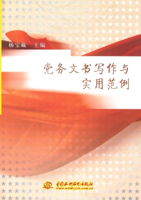 党务文书写作与实用范