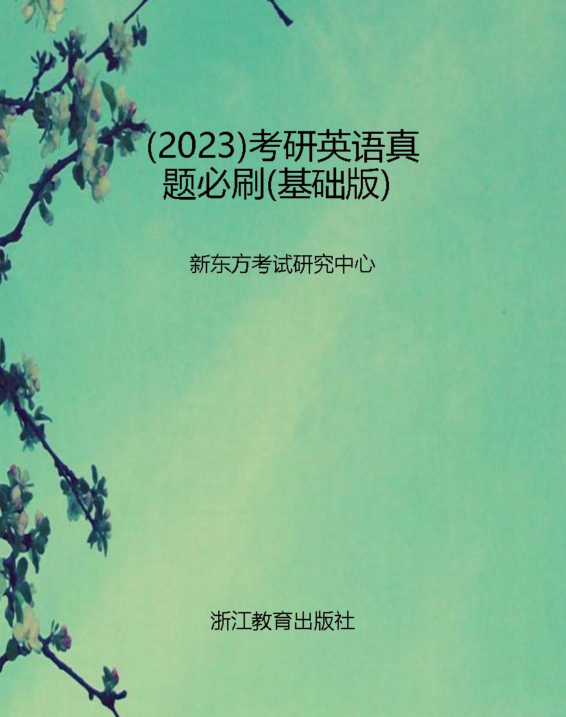 （2023）考研英语真题必刷