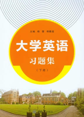 大学英语习题集（下册）