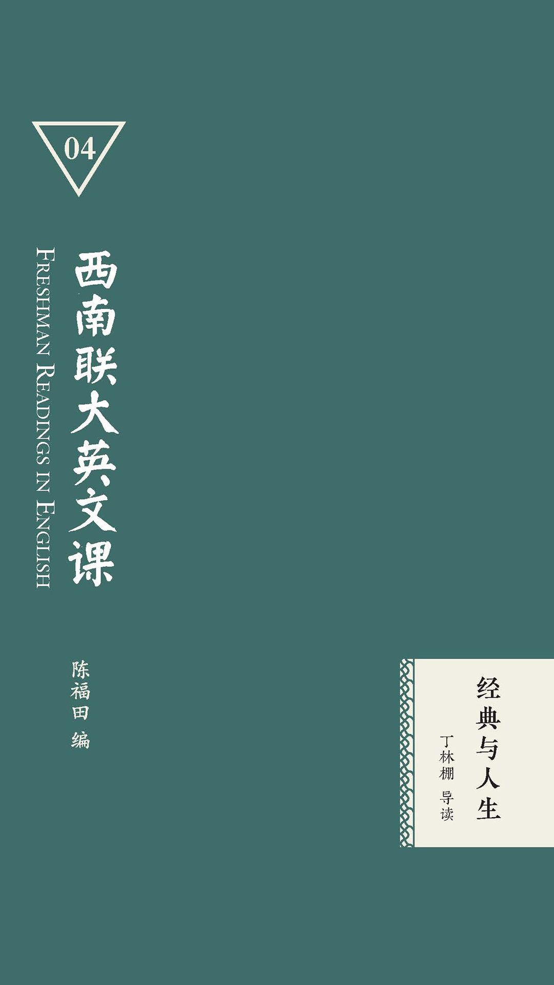 西南联大英文课：经典与