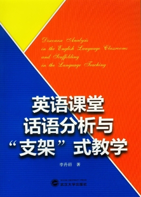英语课堂话语分析与“