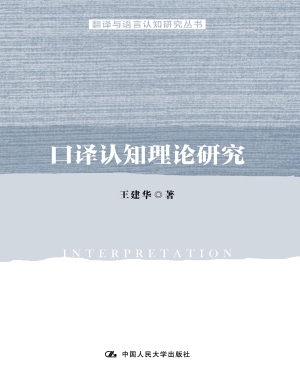 口译认知理论研究