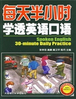 每天半小时 学透英语