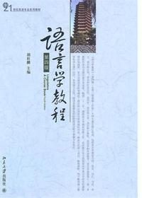 语言学教程(第四版)