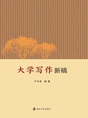 大学写作新稿