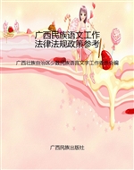 广西民族语文工作法律