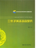 三家子满语语音研究
