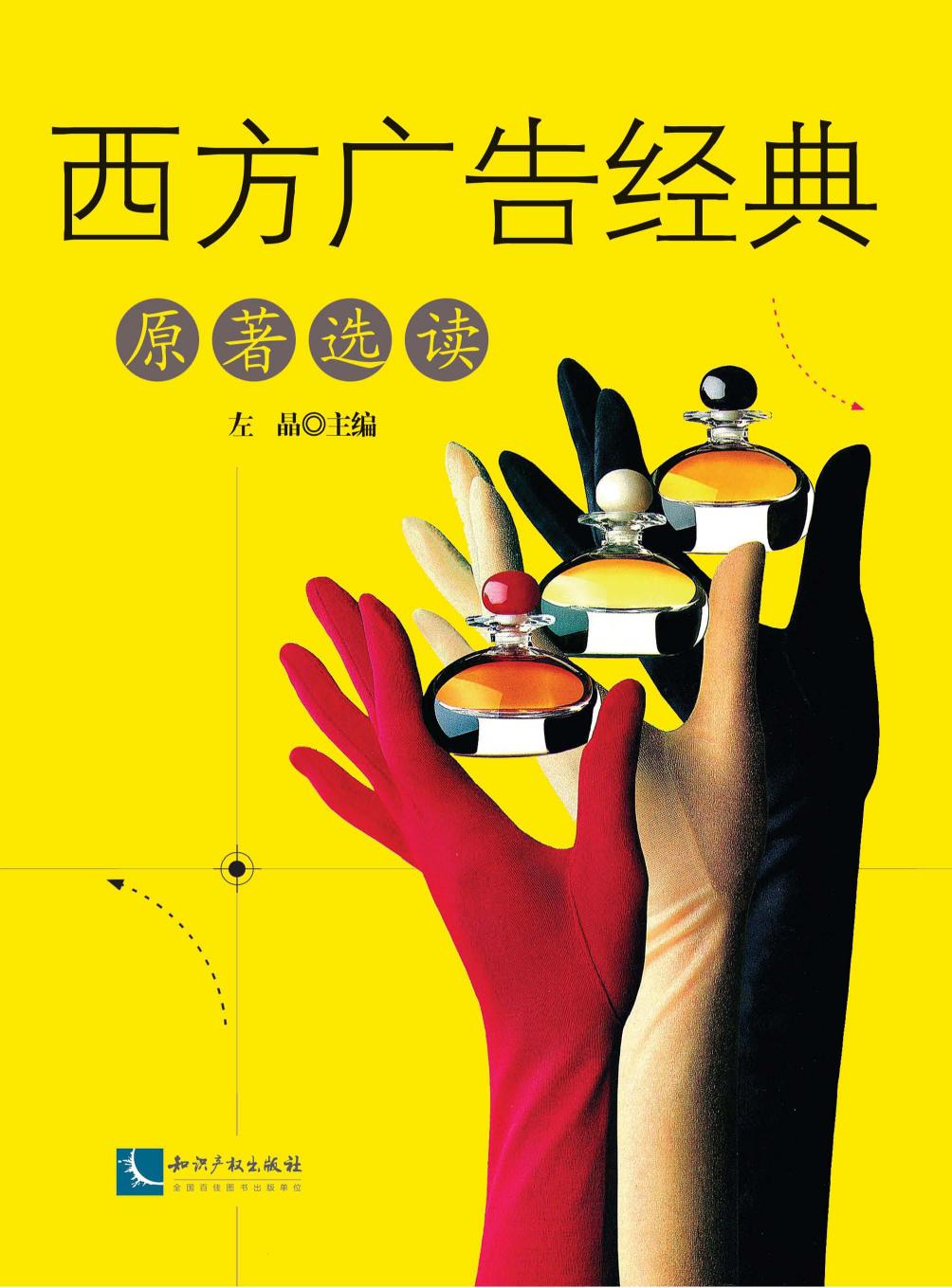 西方广告经典原著选读