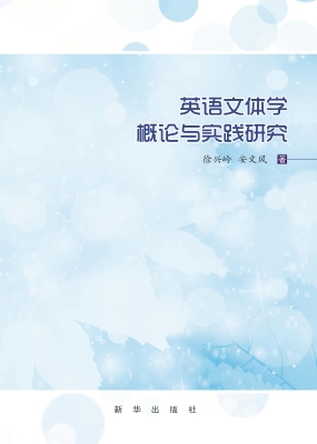 英语文体学概论与实践