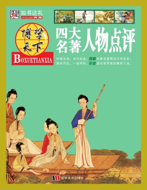 四大名著人物点评