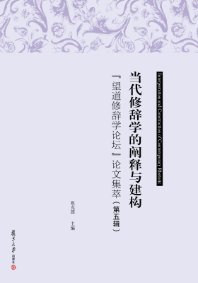 当代修辞学的阐释与建