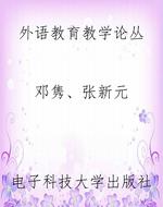 外语教育教学论丛