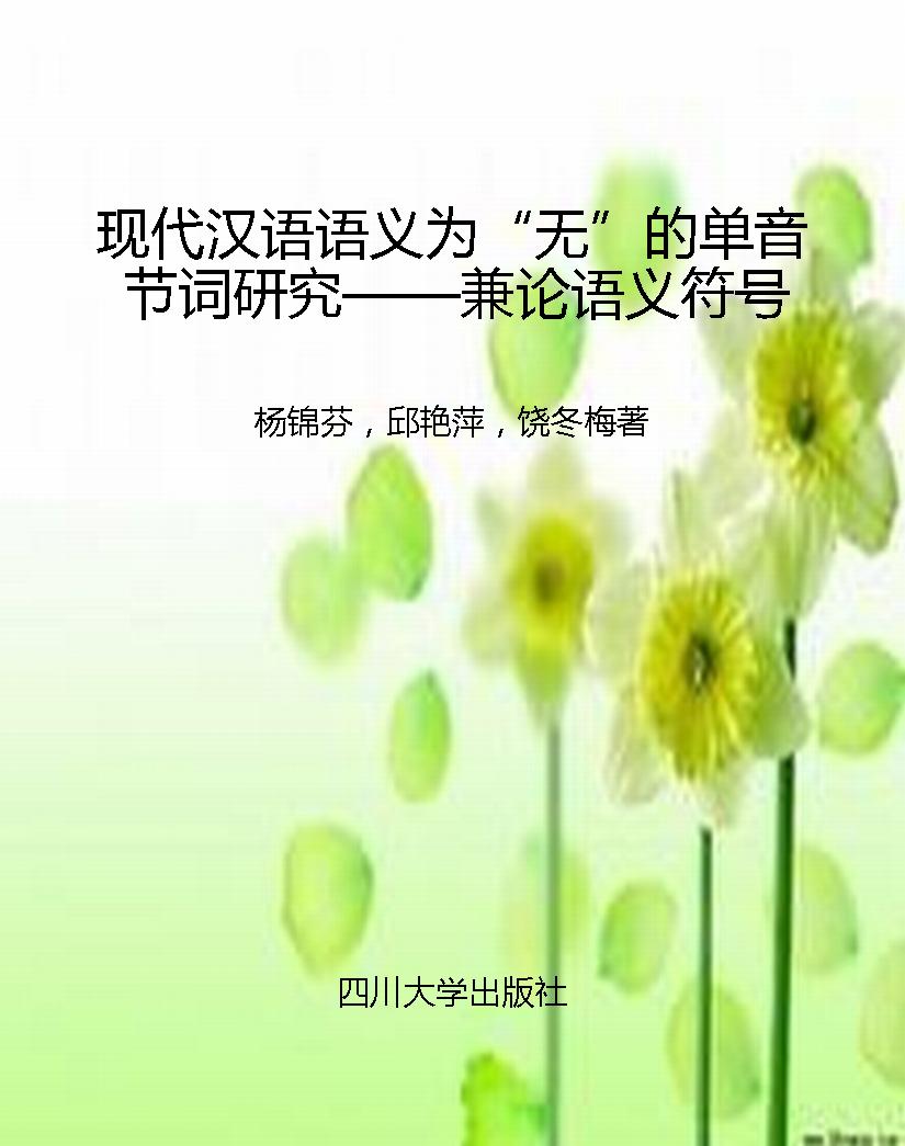 现代汉语语义为“无”