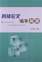 科技论文编审指南