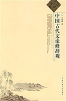 中国古代文论修辞观