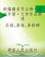 新编播音员主持人实战
